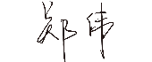 月博官方网站